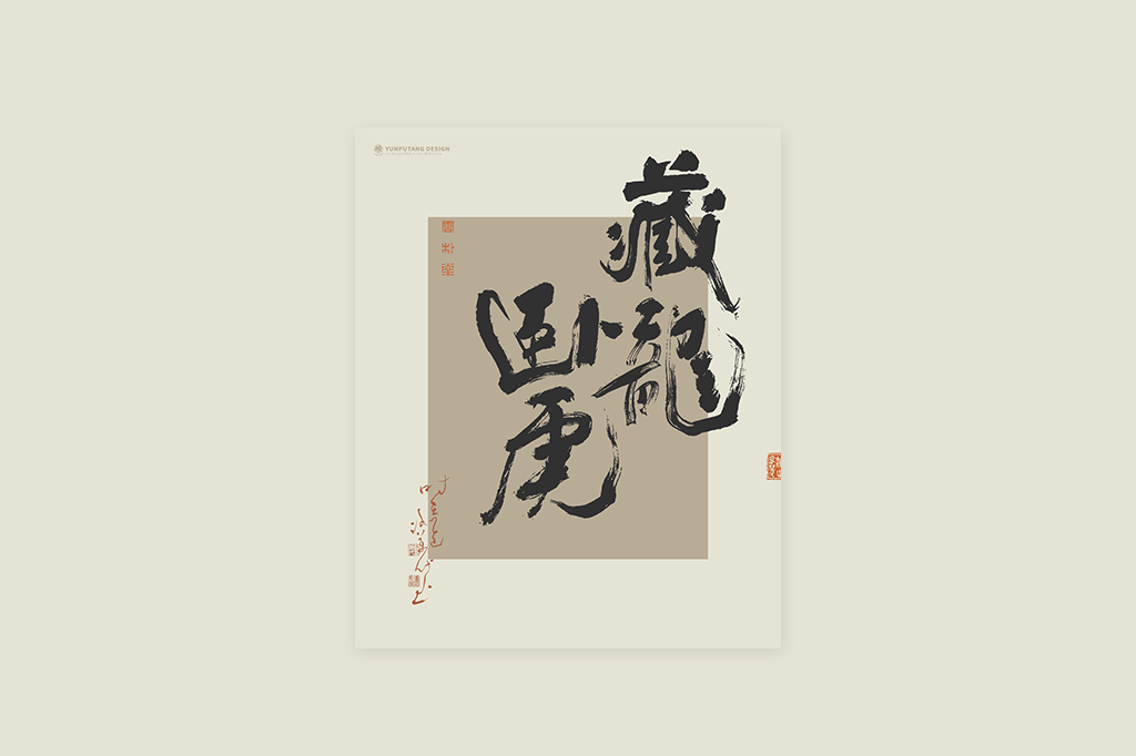 書法字記