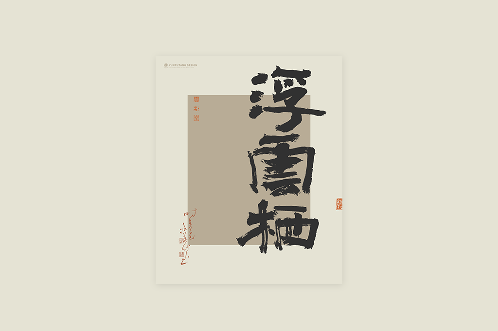 書法字記