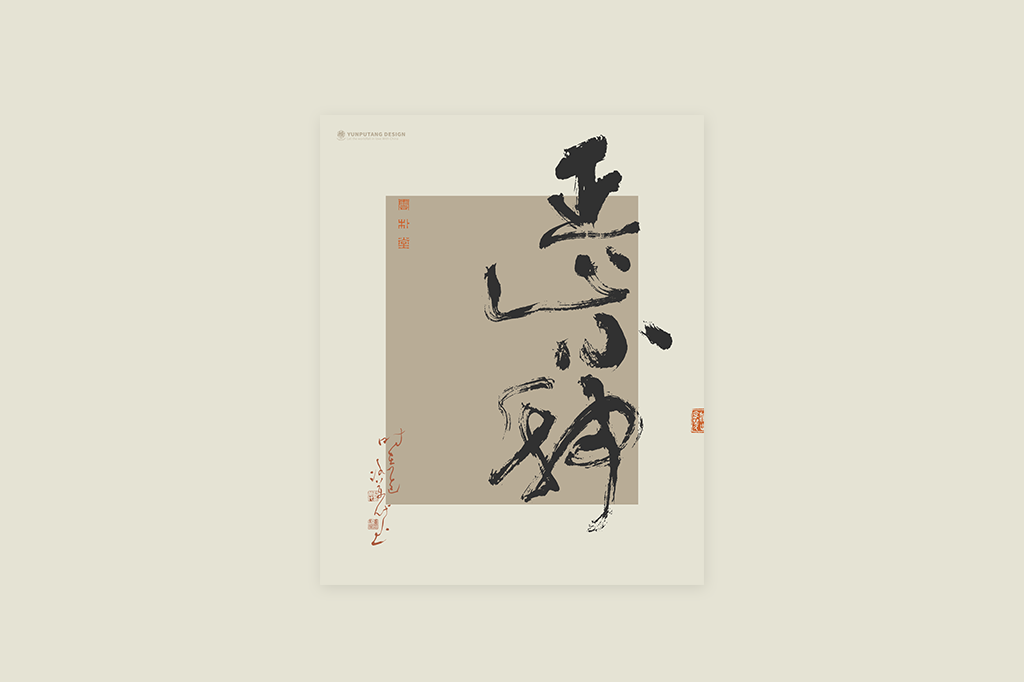 書法字記