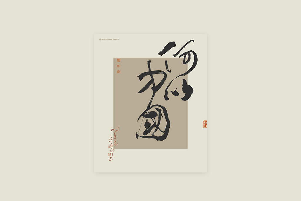 書(shū)法字記