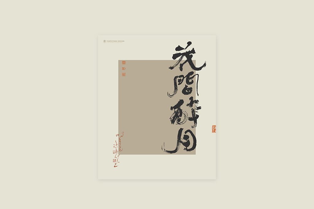 書法字記