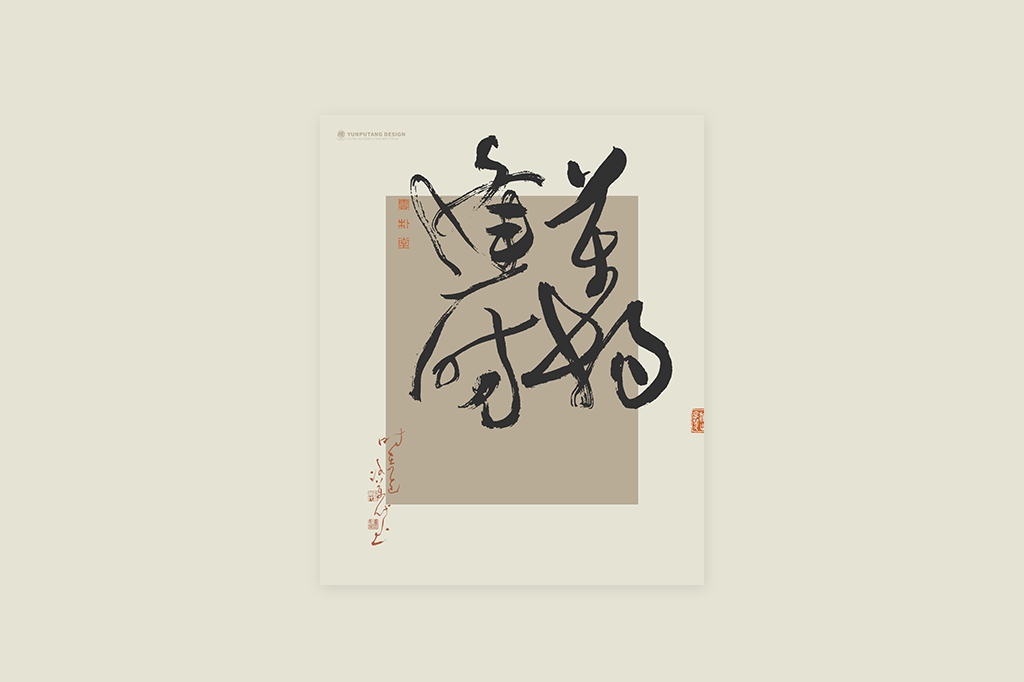 書(shū)法字記