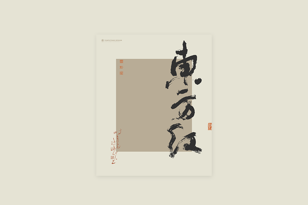 書法字記