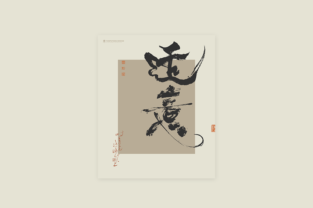 書法字記