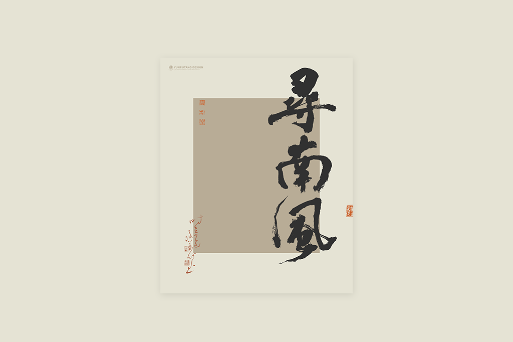 書法字記