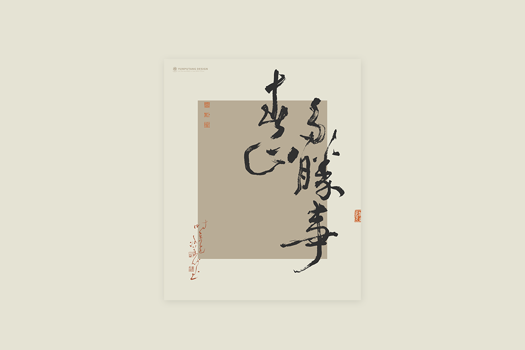 書法字記