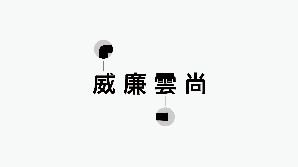 WILLIAM NUVOL｜品牌設計