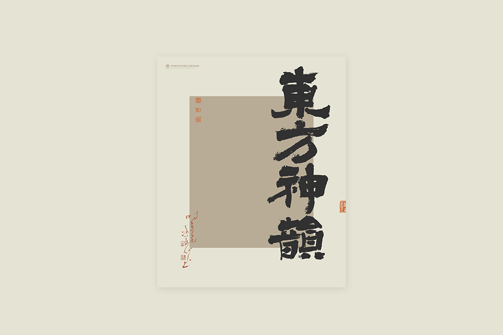 書法字記