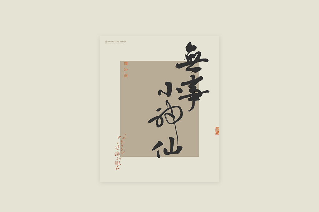 書(shū)法字記