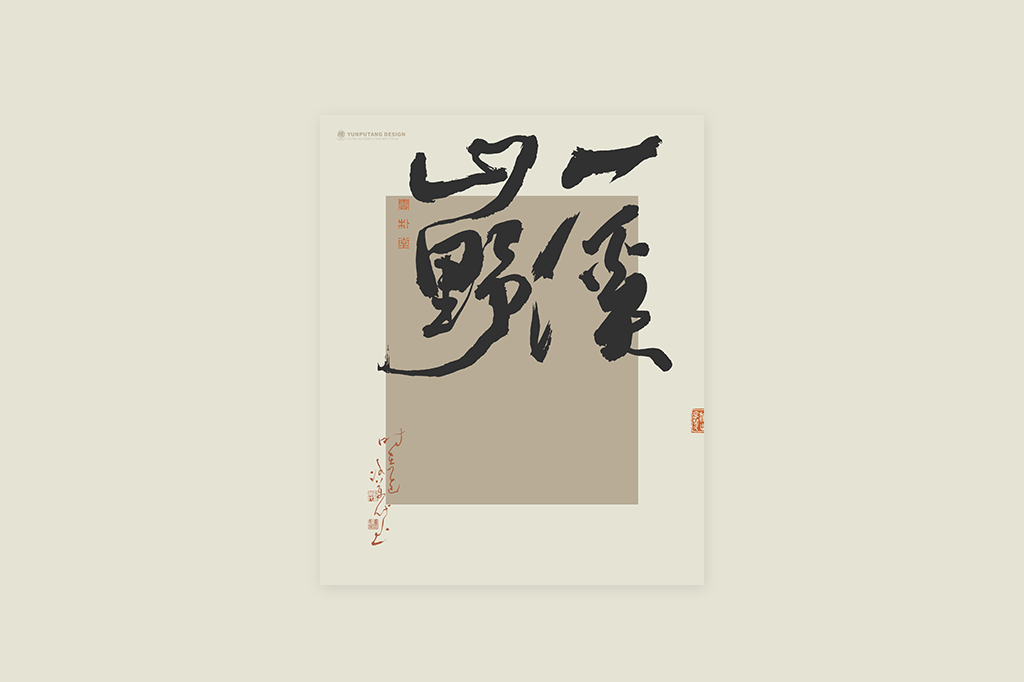 書法字記