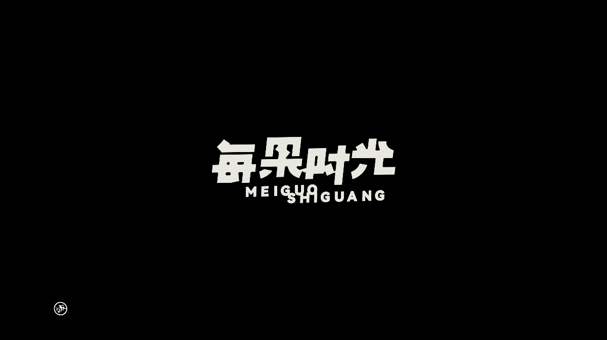 Typeface LOGO | 字體&標(biāo)識(shí)設(shè)計(jì)