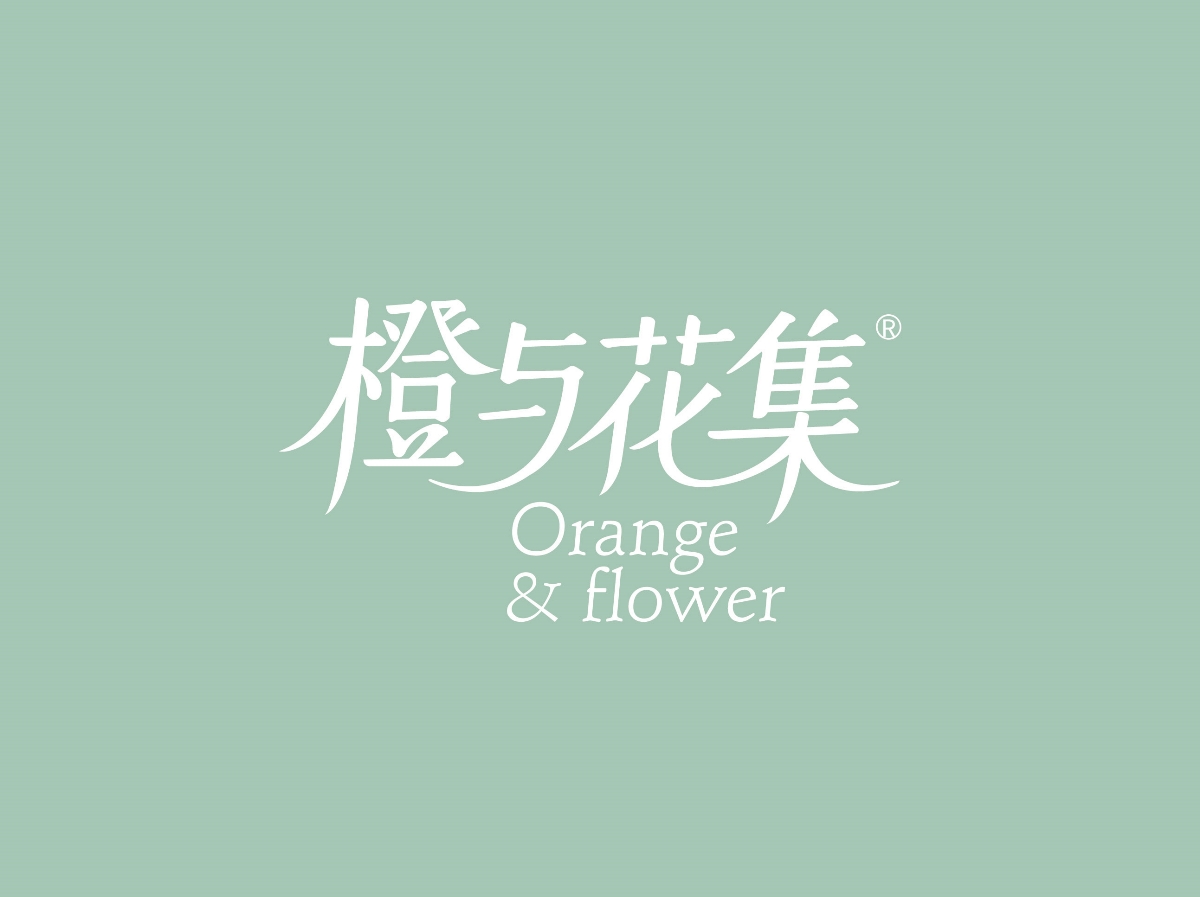 橙與花集--品牌形象設計