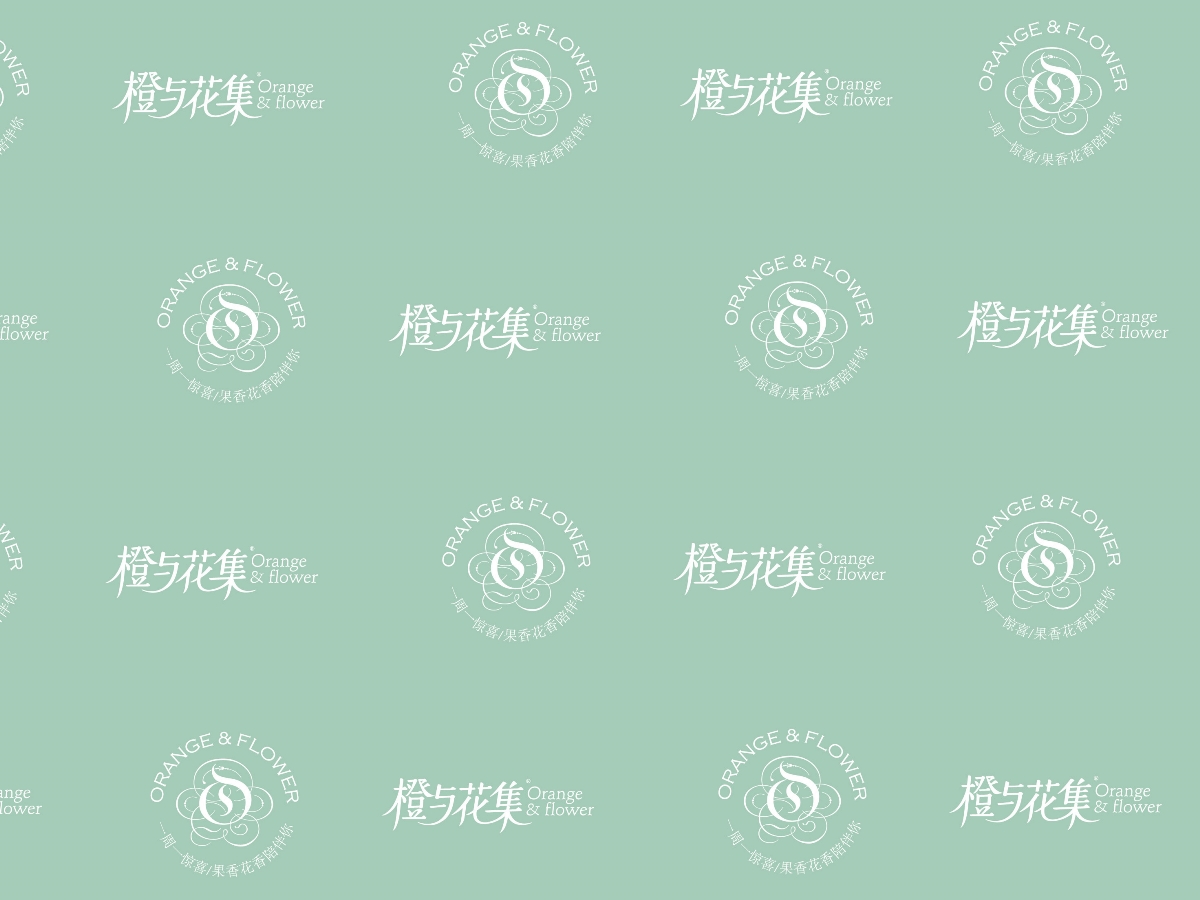橙與花集--品牌形象設計