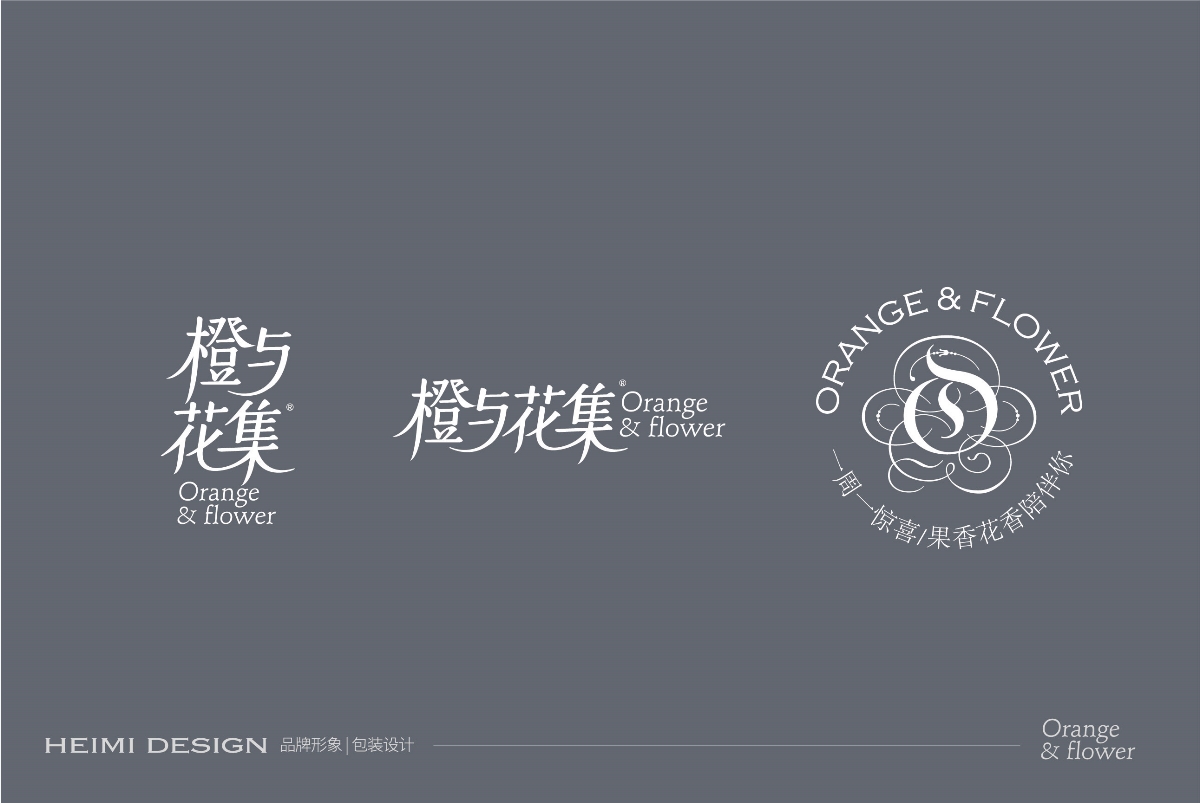 橙與花集--品牌形象設計