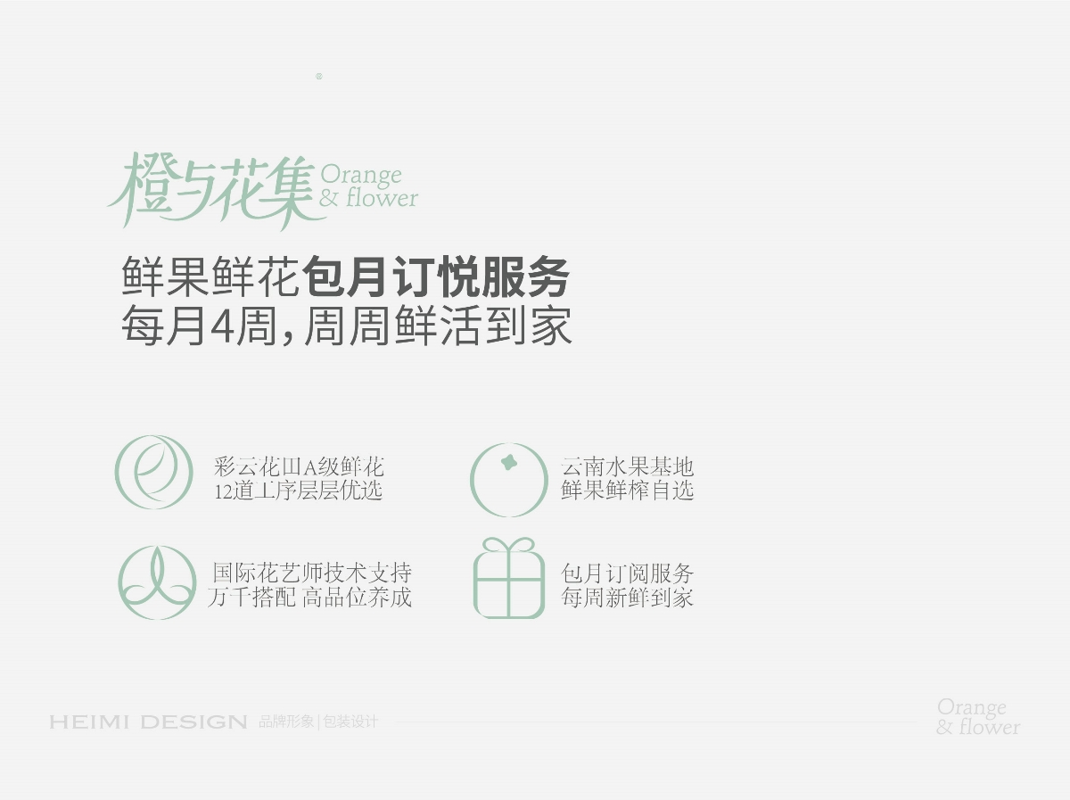 橙與花集--品牌形象設計