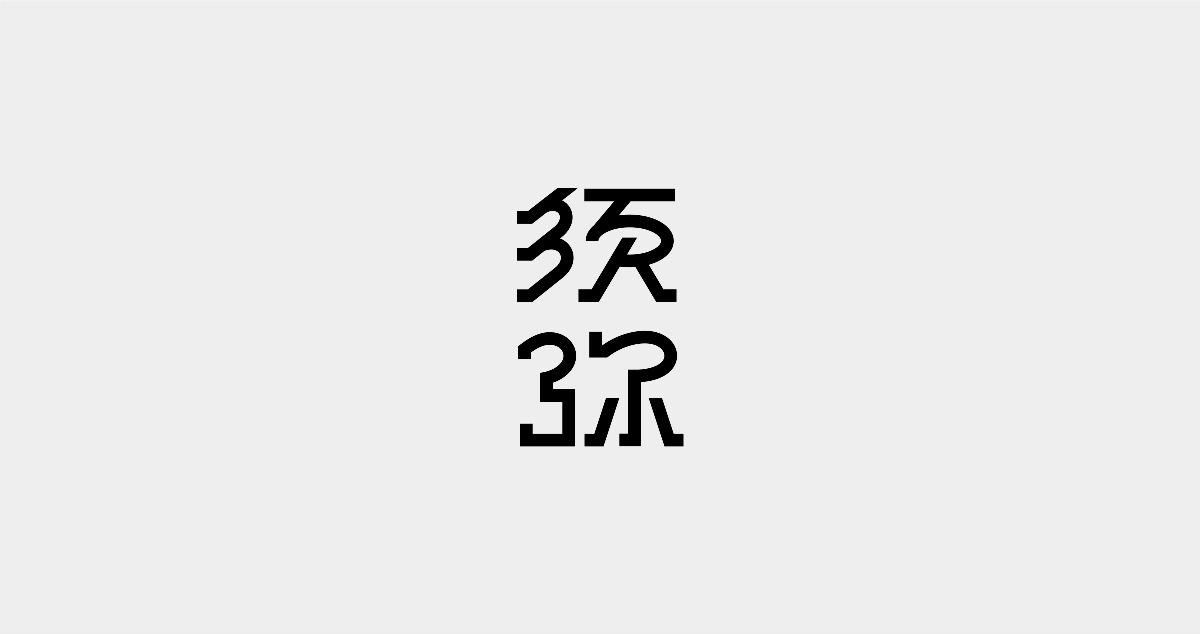 字體-9
