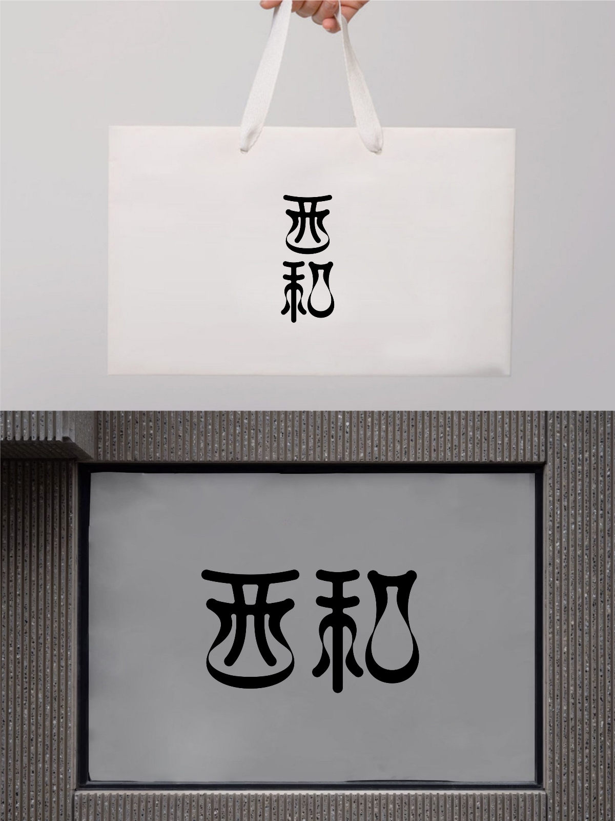 2025年4月上旬字體logo設計作品集