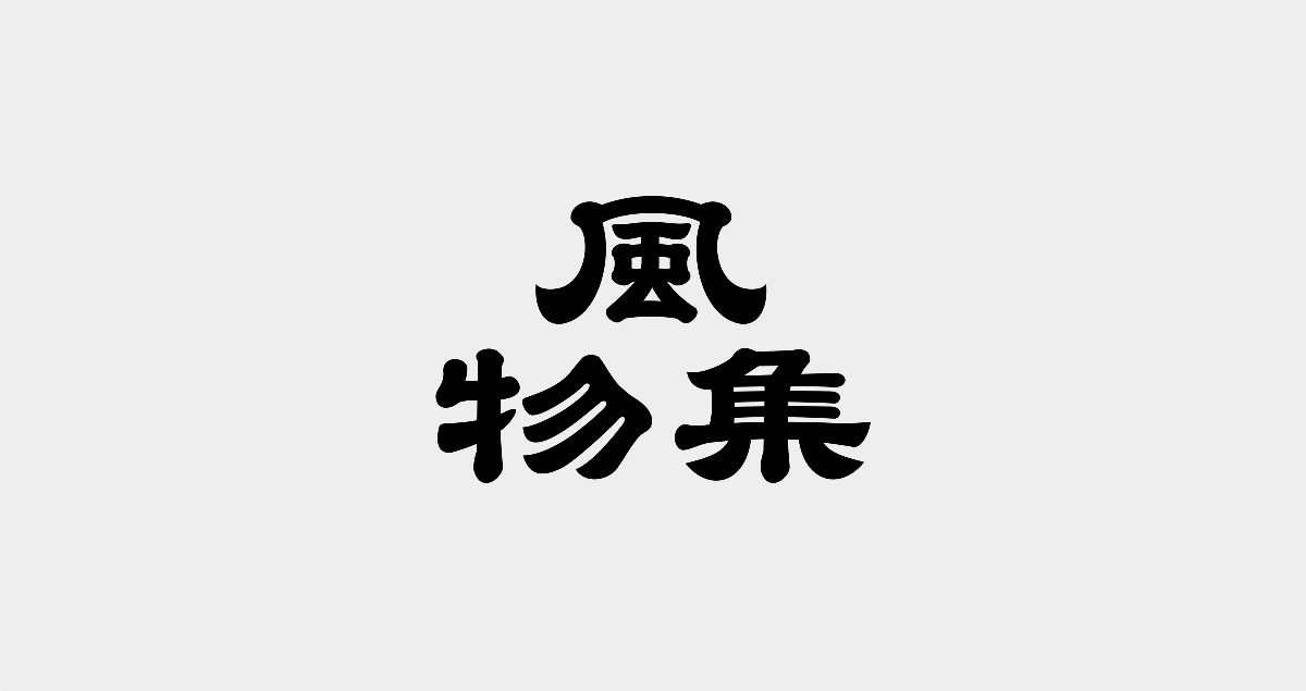 字體-9