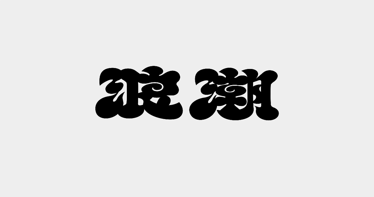 字體-9