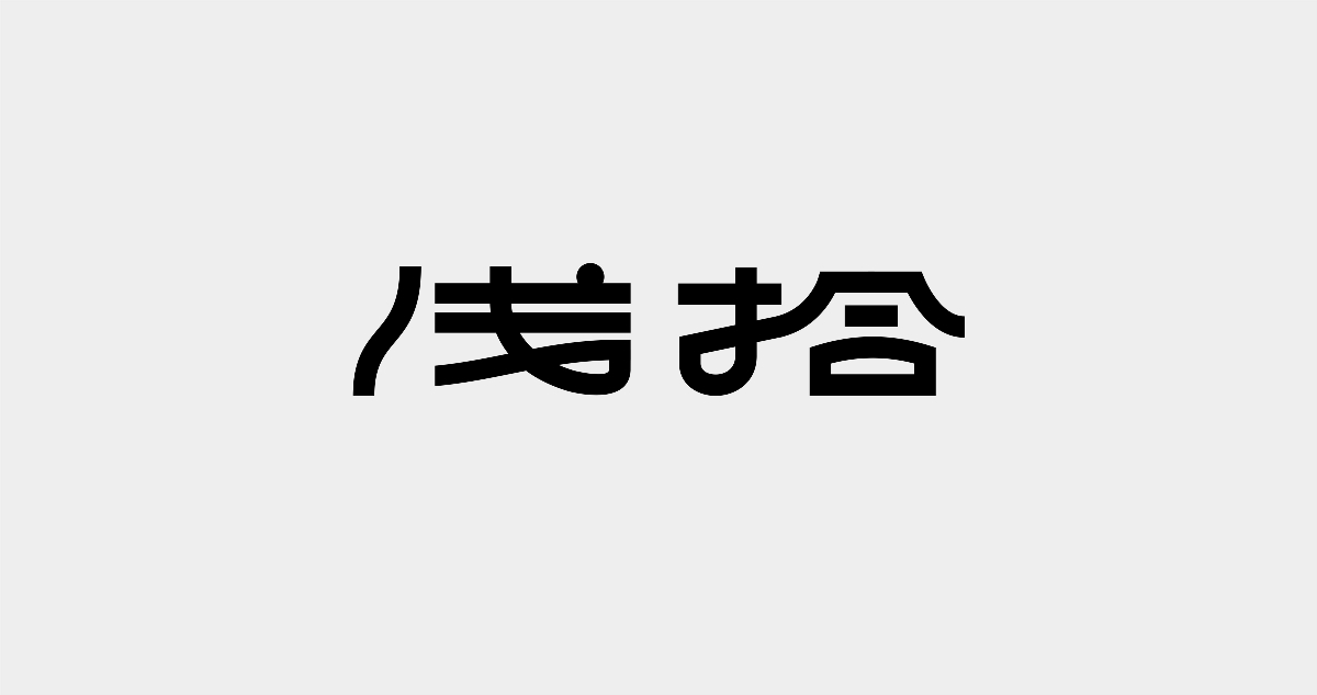 字體-9
