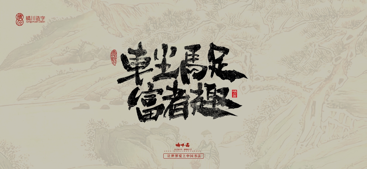 晴川手寫｜桃花庵歌