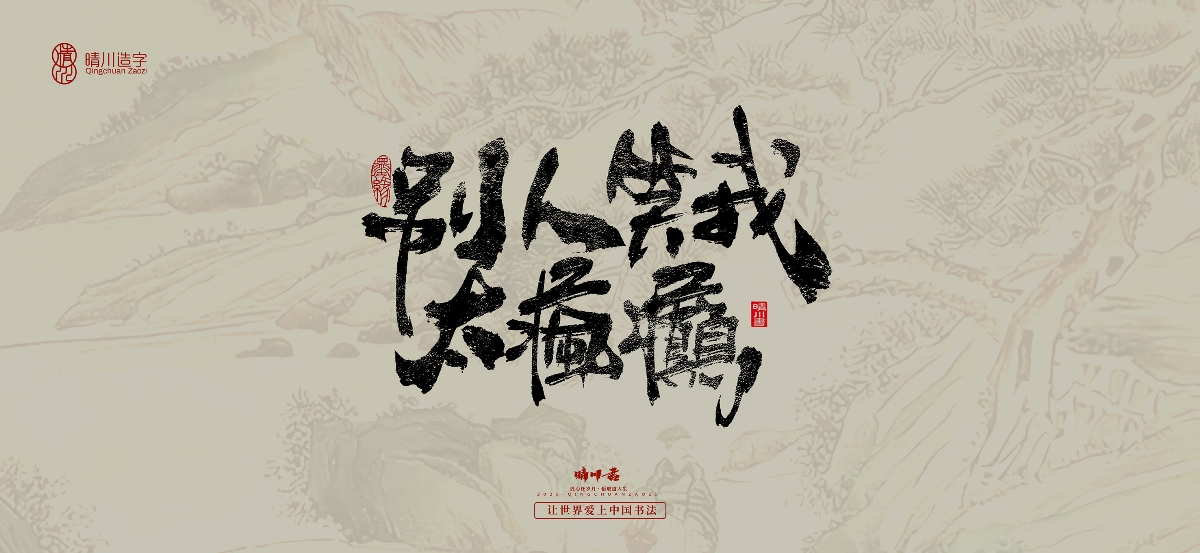 晴川手寫｜桃花庵歌