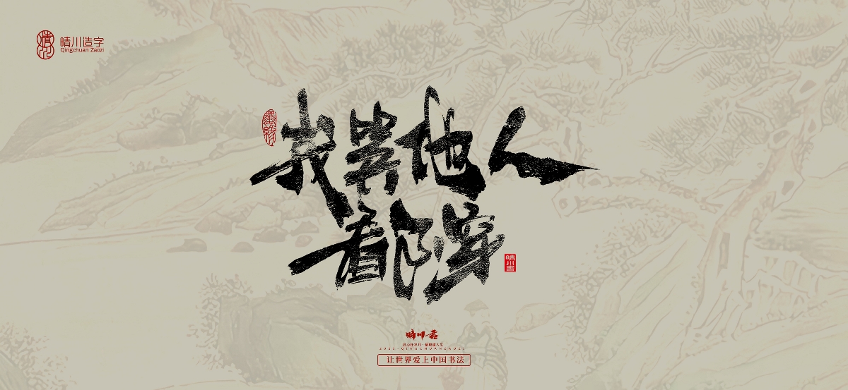 晴川手寫｜桃花庵歌