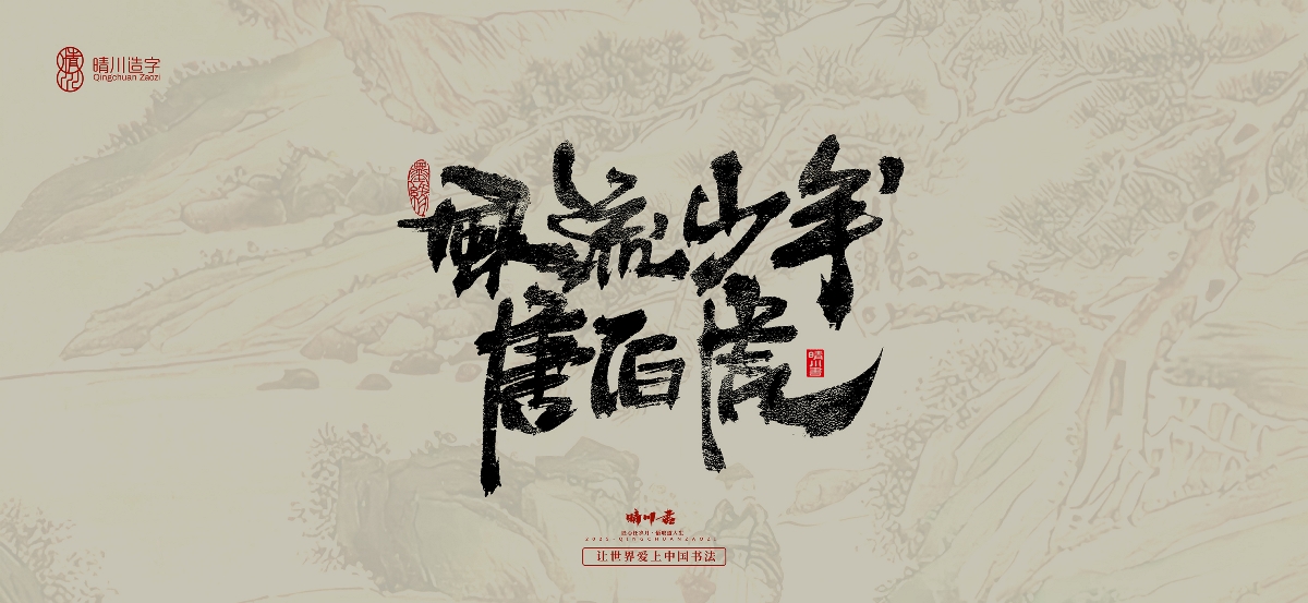 晴川手寫(xiě)｜桃花庵歌