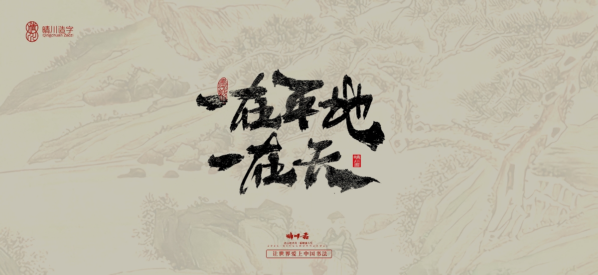 晴川手寫｜桃花庵歌