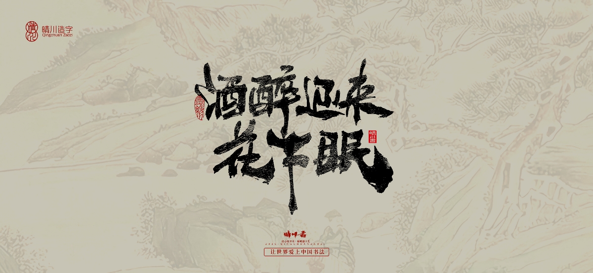 晴川手寫｜桃花庵歌