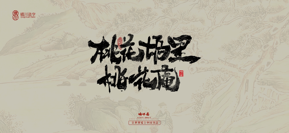 晴川手寫(xiě)｜桃花庵歌