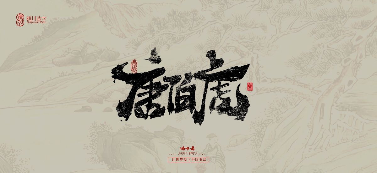 晴川手寫(xiě)｜桃花庵歌