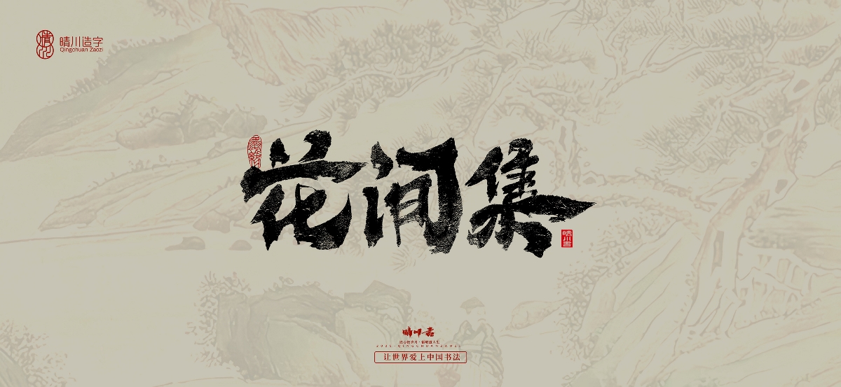 晴川手寫(xiě)｜桃花庵歌