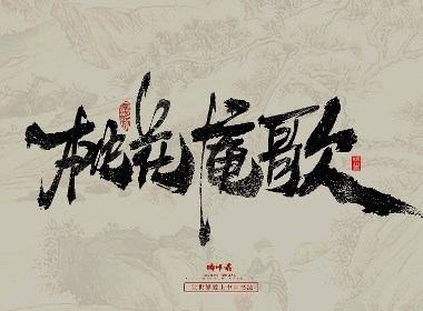 晴川手寫｜桃花庵歌