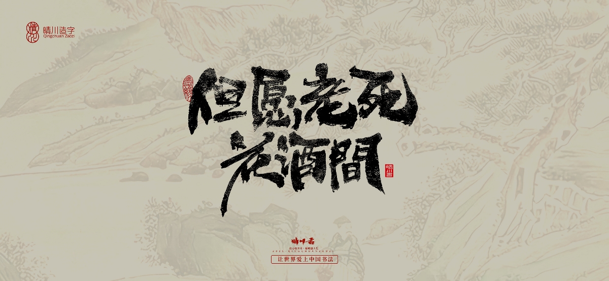 晴川手寫｜桃花庵歌
