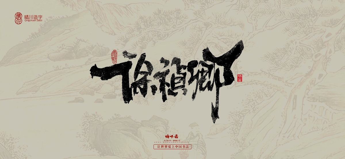 晴川手寫(xiě)｜桃花庵歌