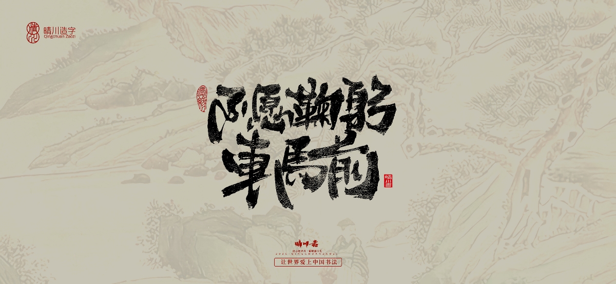 晴川手寫｜桃花庵歌