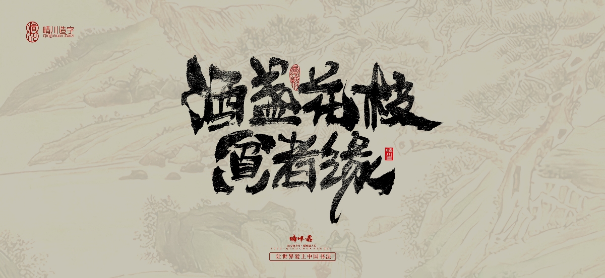 晴川手寫｜桃花庵歌