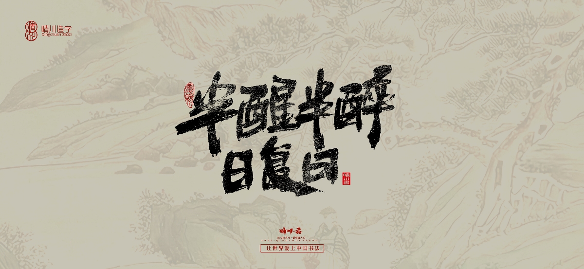 晴川手寫｜桃花庵歌