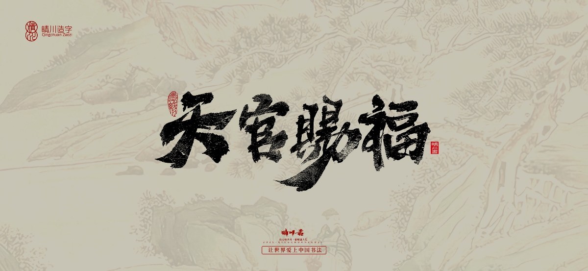 晴川手寫｜桃花庵歌