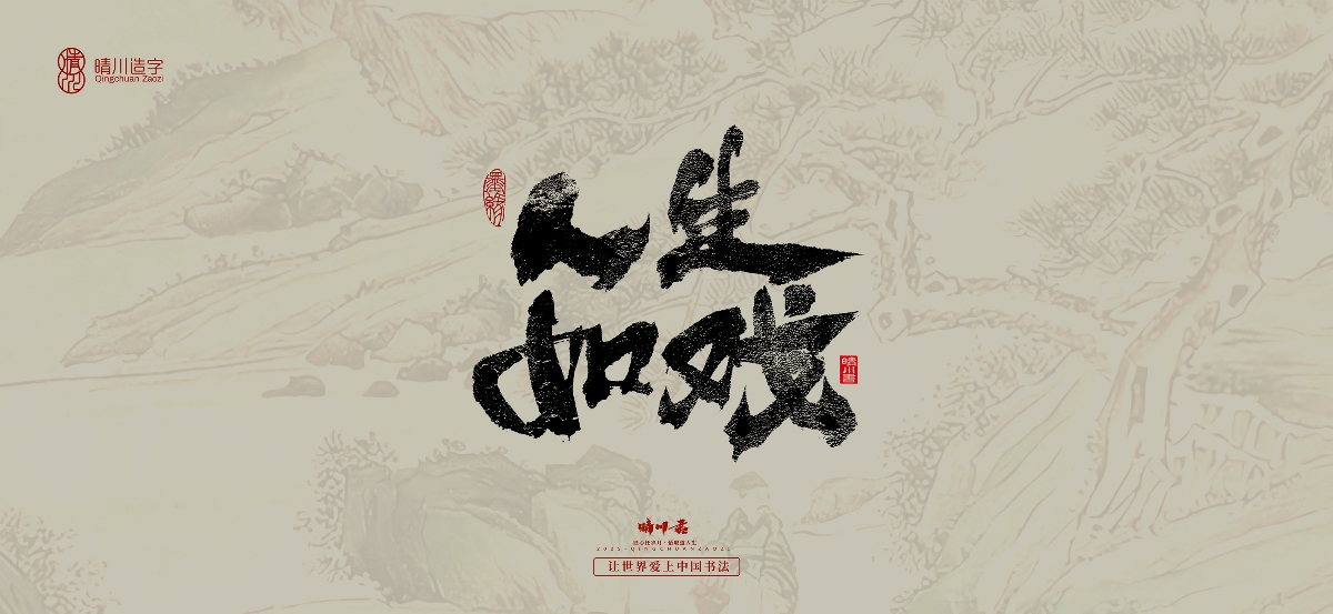 晴川手寫｜桃花庵歌