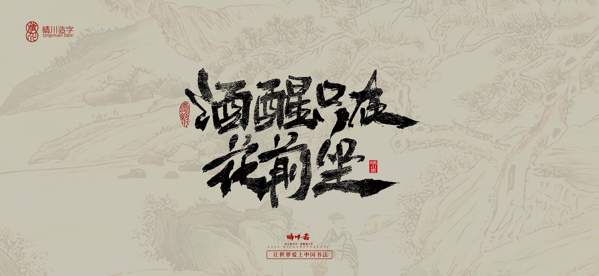 晴川手寫｜桃花庵歌