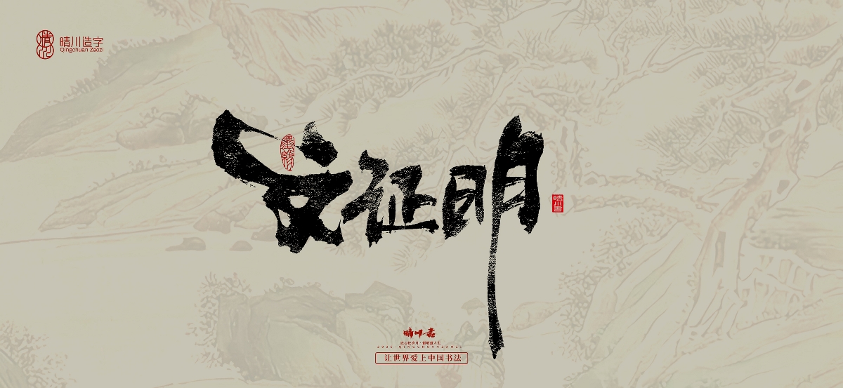晴川手寫(xiě)｜桃花庵歌
