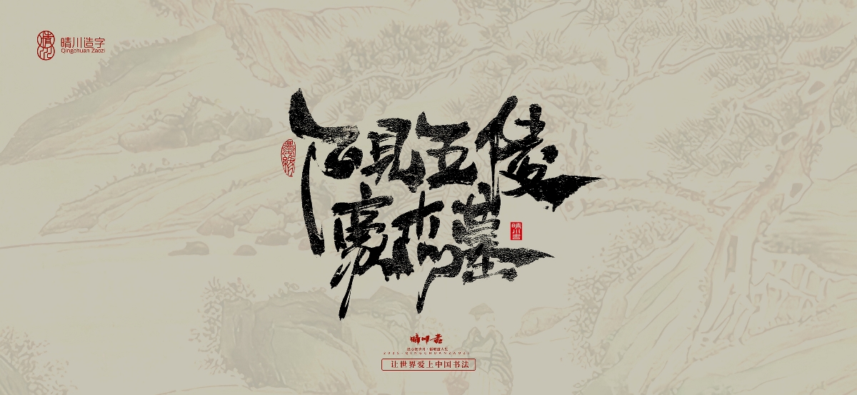 晴川手寫｜桃花庵歌