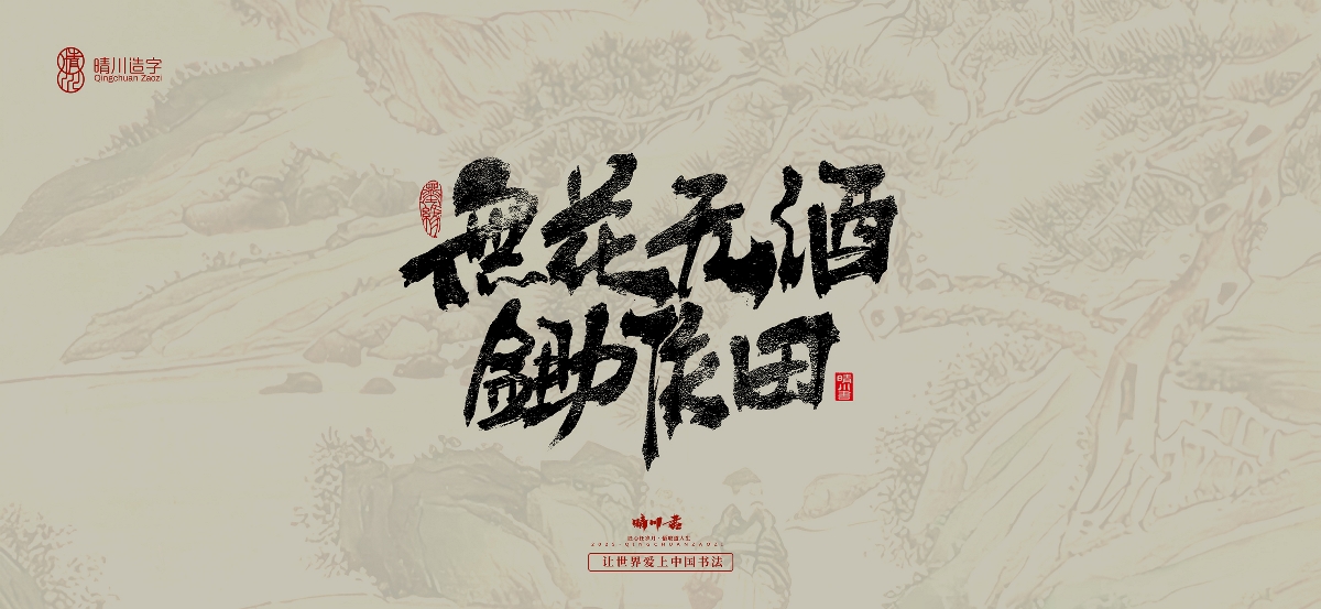 晴川手寫｜桃花庵歌
