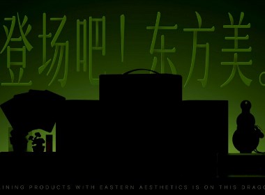 有葫同享/東方之美