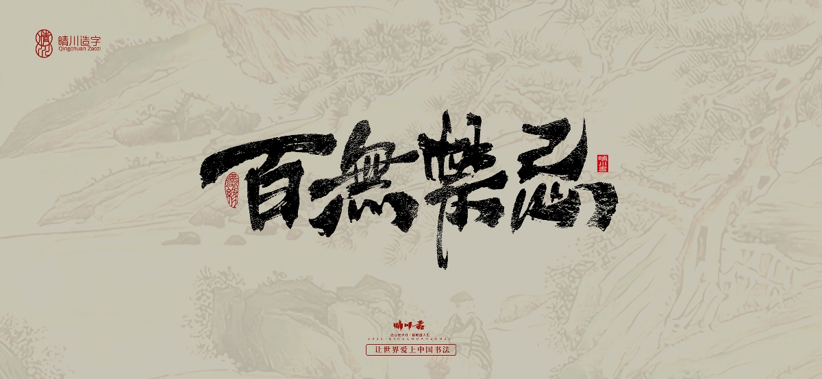 晴川手寫｜桃花庵歌