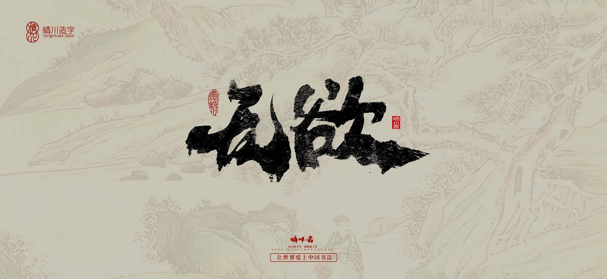 晴川手寫(xiě)｜桃花庵歌