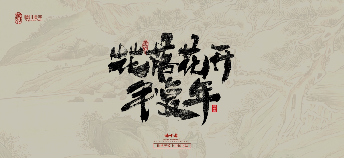 晴川手寫｜桃花庵歌