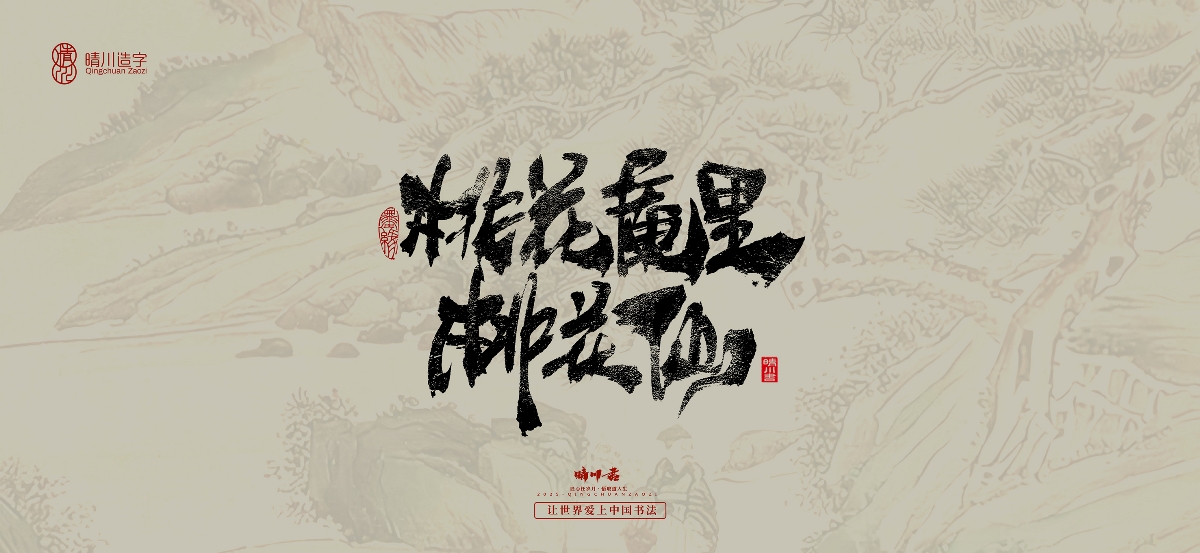 晴川手寫(xiě)｜桃花庵歌